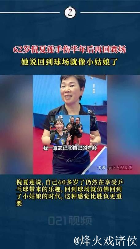 62岁倪夏莲：重回球场仿佛又回到了少女时代