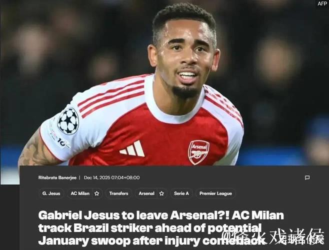 米兰考虑冬窗租借阿森纳前锋,阿尔特塔谈萨利巴冒险复出 米兰考虑冬窗租借阿森纳前锋,阿尔特塔谈萨利巴冒险复出